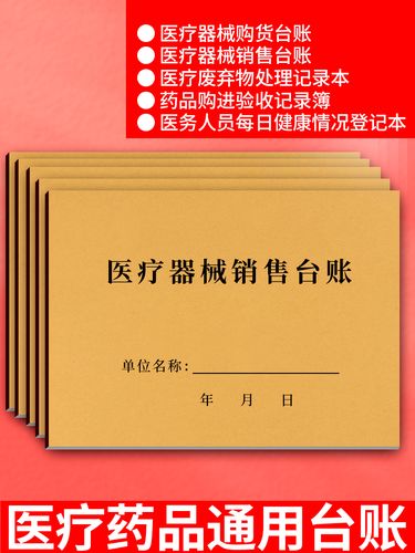 醫(yī)療器械銷售臺賬醫(yī)療廢棄物處理本藥品購進醫(yī)院藥品器械臺賬定制