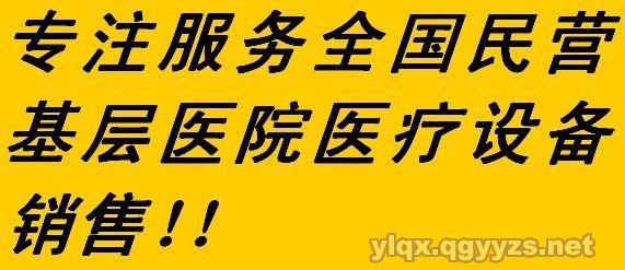 匯通醫(yī)療器械公司是一家集醫(yī)療設備代理,銷售及售后服務于一體的綜合