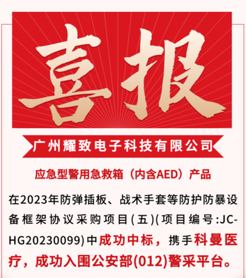 全國首個(gè)!耀致急救攜科曼醫(yī)療入圍012公安部警采平臺!