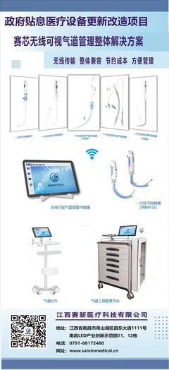 政府貼息更新醫(yī)療設(shè)備項(xiàng)目 --賽芯無線可視氣道管理整體解決方案